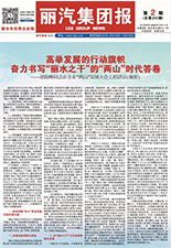 丽汽集团报第211期