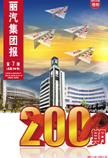 丽汽集团报_200期