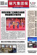 丽汽集团报第207期