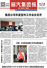 丽汽集团报第213期