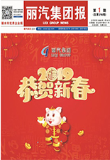 丽汽集团报第210期3-6版