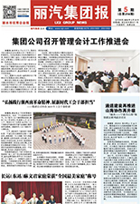 丽汽集团报第214期