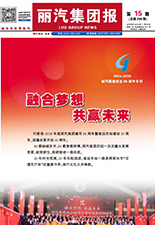 丽汽集团报第208期