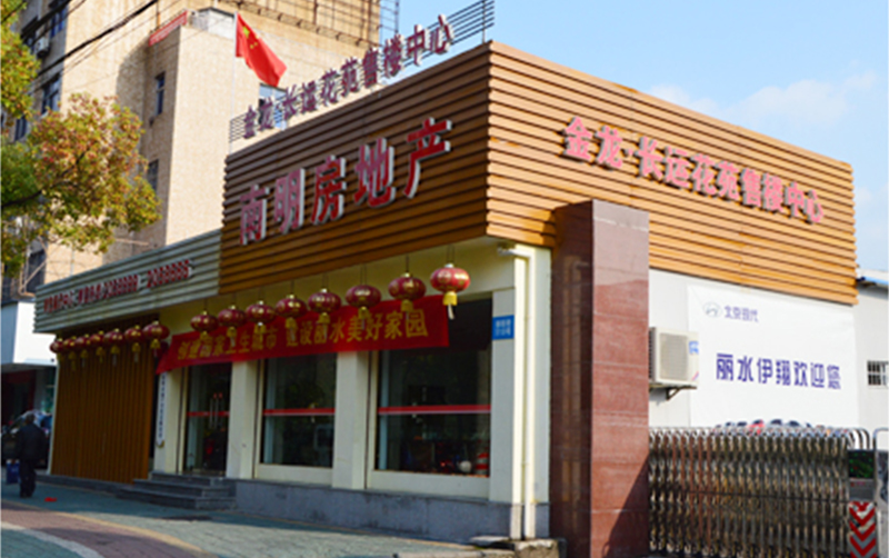 丽水市南明房地产开发有限公司