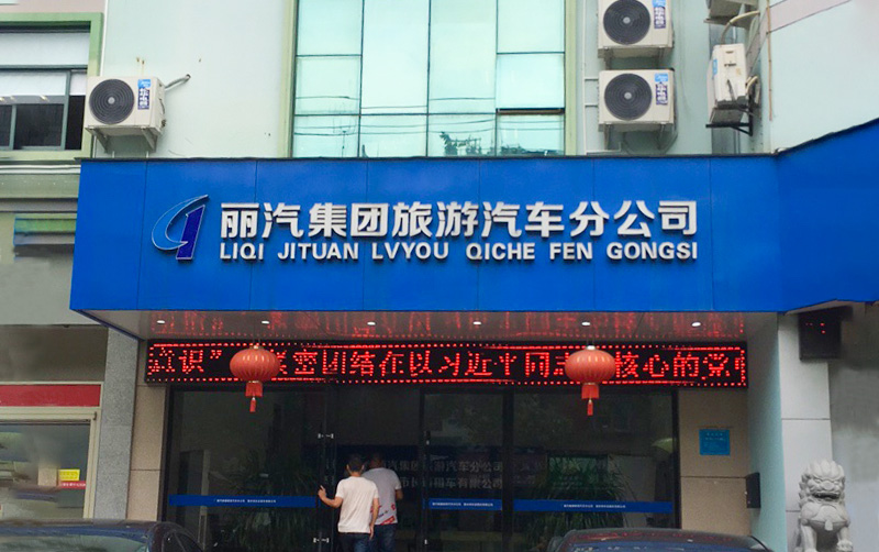 丽汽集团旅游汽车分公司