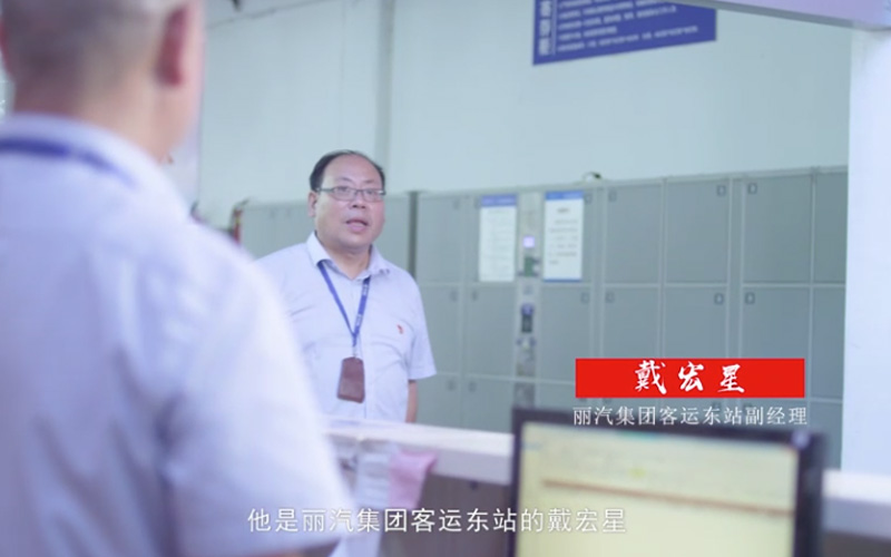 丽汽戴宏星——学榜样 践初心视频