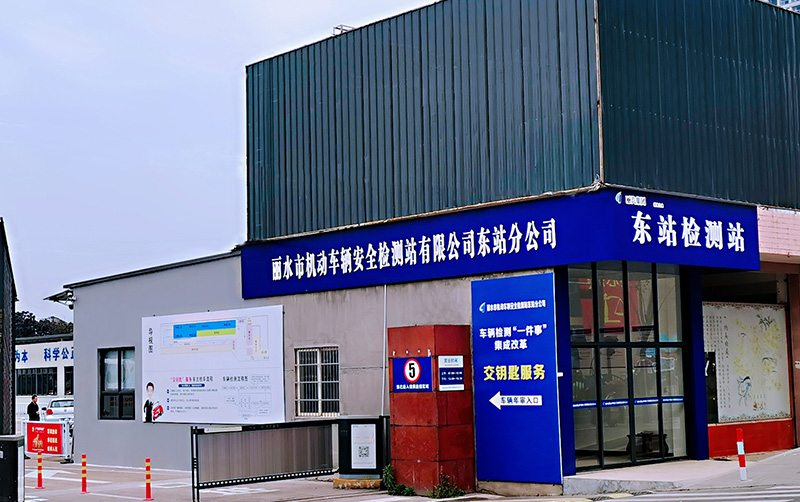 丽水市机动车辆安全检测站有限公司东站分公司