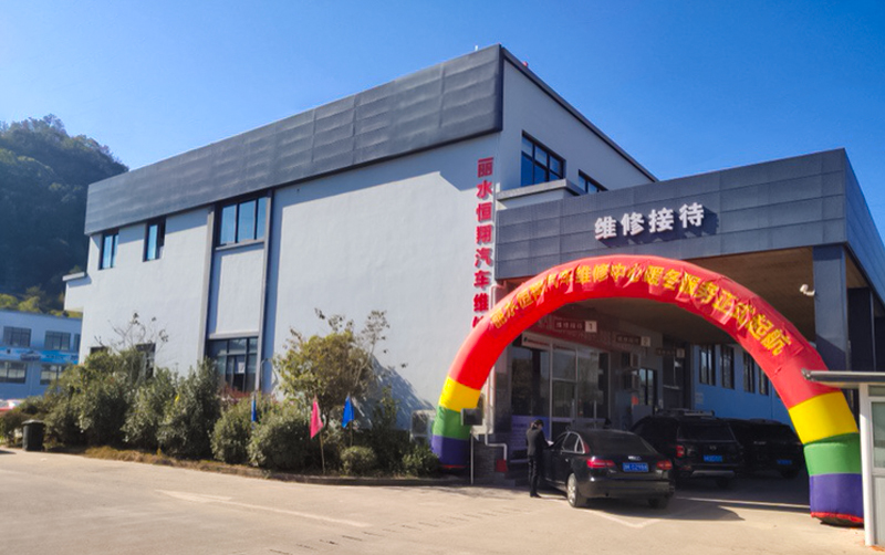 丽水恒翔汽车维修中心