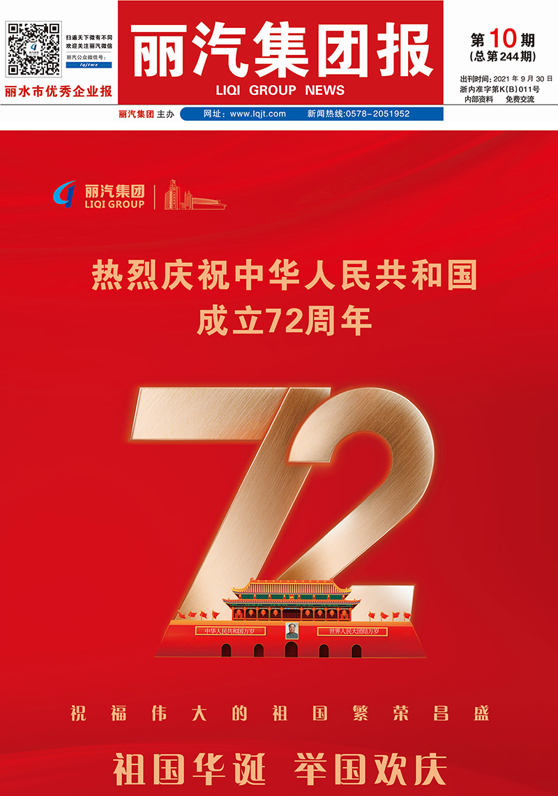 丽汽集团报第244期