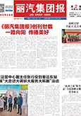 丽汽集团报第261期