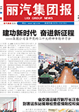 丽汽集团报第257期