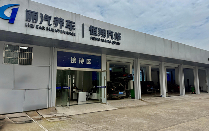 丽水恒翔汽车维修中心