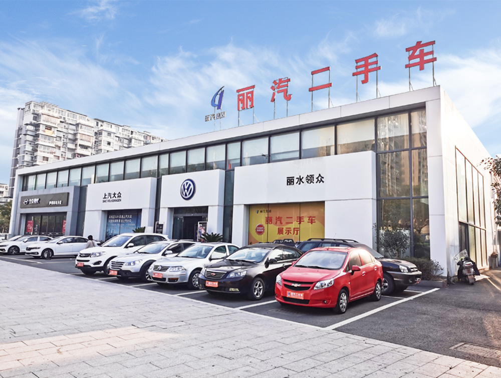 丽汽二手车.jpg 丽汽二手车.jpg